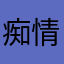 痴情老人