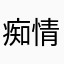 痴情花千骨