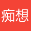 痴想太平时