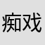 痴戏