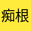 痴根