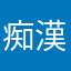 痴漢犯罪者は全員終身刑