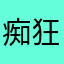 痴狂若愚
