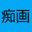 痴画