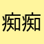 痴痴呆呆包包子