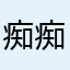 痴痴的秋叶