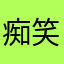 痴笑愚