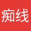 痴线！滚！
