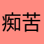 痴苦无泪