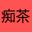 痴茶去