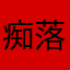 痴落