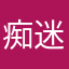 痴迷中