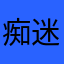 痴迷你的微笑