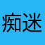 痴迷gxy