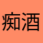 痴酒东梦ˣ