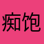 痴饱撑