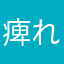 痺れ太郎