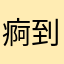 痾到底