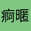 痾暱稱好煩