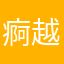 痾...越改越退步