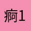 痾122