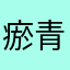 瘀青