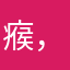 瘊，我，
