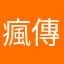 瘋傳