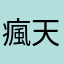 瘋天使