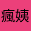 瘋姨