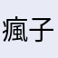 瘋子小小