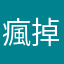 瘋掉的家長