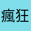 瘋狂咬錢