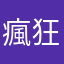 瘋狂坦克