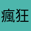 瘋狂夾