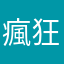 瘋狂嫩嫩