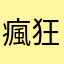 瘋狂小瘋子
