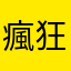 瘋狂小鎮
