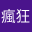 瘋狂彈珠