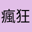 瘋狂的鹿