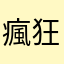 瘋狂莓果