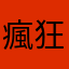瘋狂豆豆