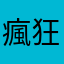 瘋狂集運35025