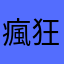 瘋狂電吉他手