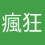 瘋狂iNG!