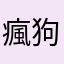 瘋狗兔兔兔