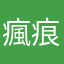瘋痕歲月