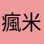 瘋米唐