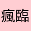 瘋臨