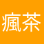 瘋茶打鐵